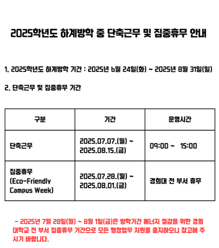 단축근무 및 집중휴무 안내